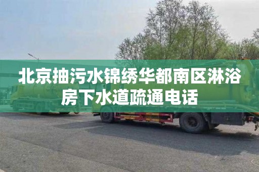 北京抽污水锦绣华都南区淋浴房下水道疏通电话