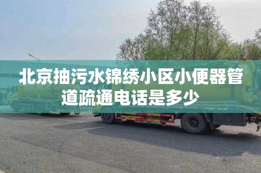 北京抽污水锦绣小区小便器管道疏通电话是多少