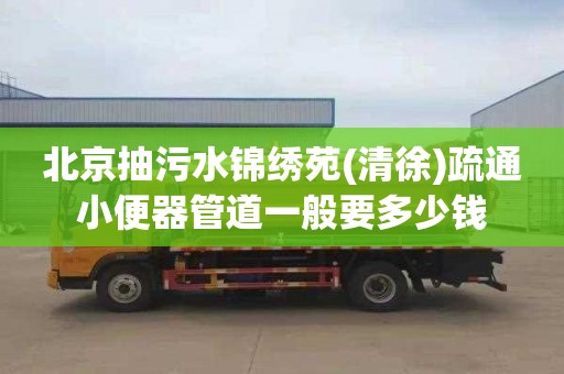 北京抽污水锦绣苑(清徐)疏通小便器管道一般要多少钱