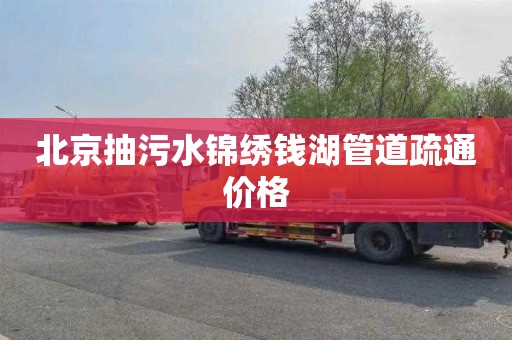 北京抽污水锦绣钱湖管道疏通价格