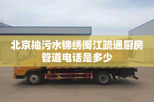 北京抽污水锦绣闽江疏通厨房管道电话是多少
