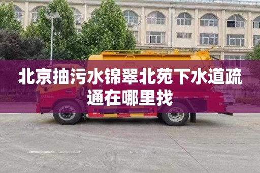 北京抽污水锦翠北苑下水道疏通在哪里找