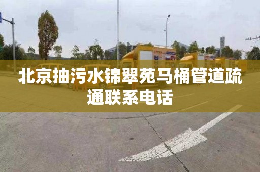 北京抽污水锦翠苑马桶管道疏通联系电话