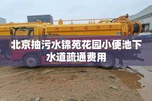 北京抽污水锦苑花园小便池下水道疏通费用