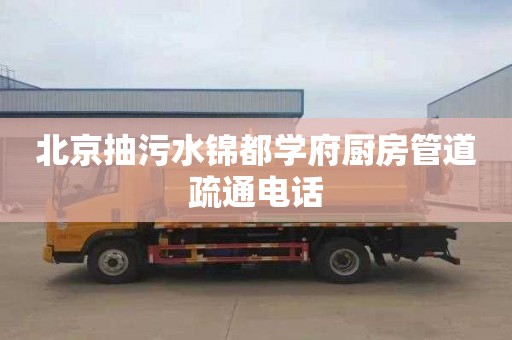 北京抽污水锦都学府厨房管道疏通电话