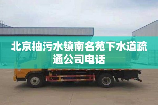 北京抽污水镇南名苑下水道疏通公司电话
