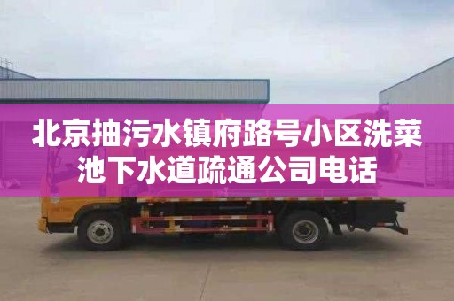 北京抽污水镇府路号小区洗菜池下水道疏通公司电话