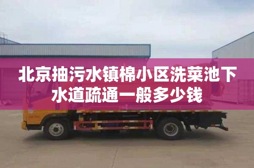 北京抽污水镇棉小区洗菜池下水道疏通一般多少钱