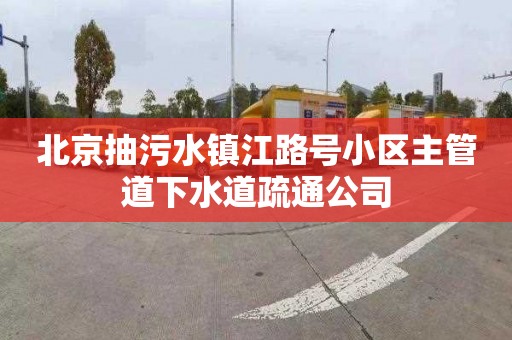北京抽污水镇江路号小区主管道下水道疏通公司