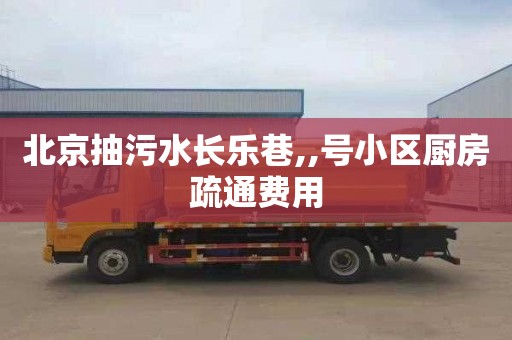 北京抽污水长乐巷,,号小区厨房疏通费用