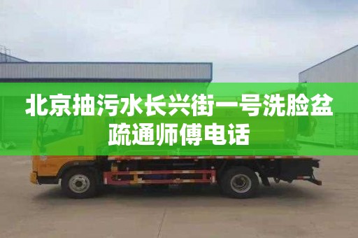 北京抽污水长兴街一号洗脸盆疏通师傅电话