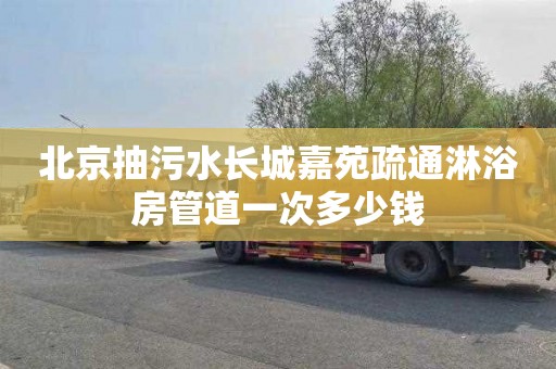 北京抽污水长城嘉苑疏通淋浴房管道一次多少钱