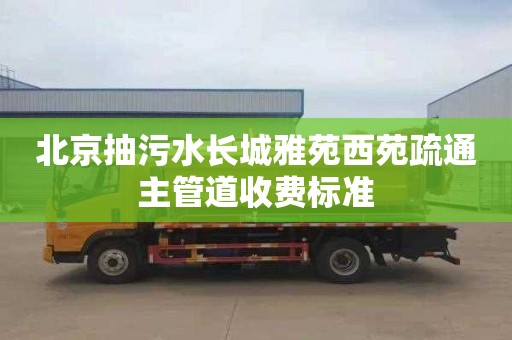北京抽污水长城雅苑西苑疏通主管道收费标准