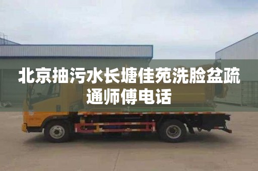 北京抽污水长塘佳苑洗脸盆疏通师傅电话