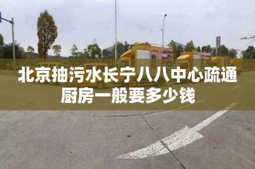 北京抽污水长宁八八中心疏通厨房一般要多少钱