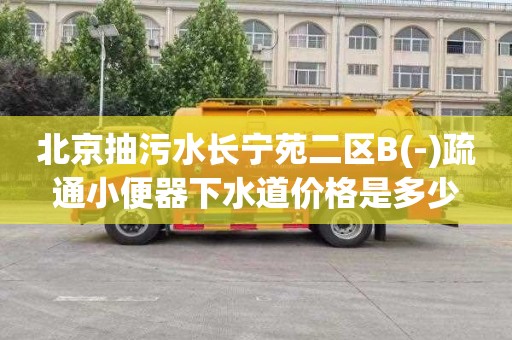 北京抽污水长宁苑二区B(-)疏通小便器下水道价格是多少