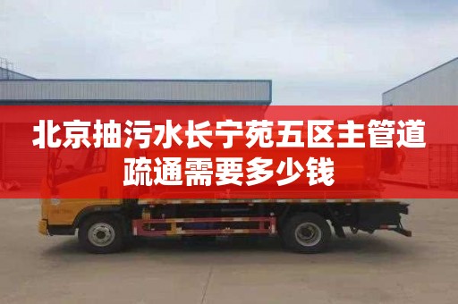 北京抽污水长宁苑五区主管道疏通需要多少钱