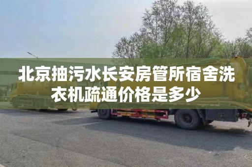 北京抽污水长安房管所宿舍洗衣机疏通价格是多少