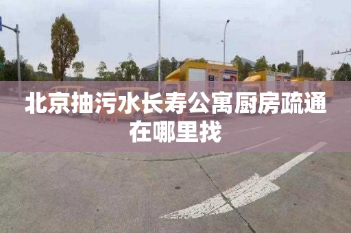 北京抽污水长寿公寓厨房疏通在哪里找