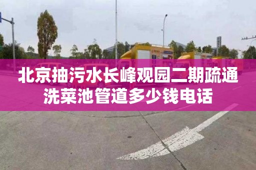 北京抽污水长峰观园二期疏通洗菜池管道多少钱电话