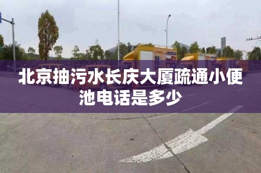 北京抽污水长庆大厦疏通小便池电话是多少