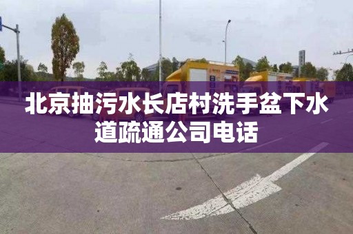 北京抽污水长店村洗手盆下水道疏通公司电话