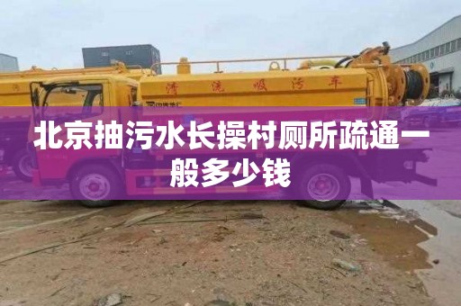 北京抽污水长操村厕所疏通一般多少钱