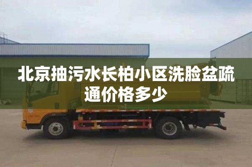 北京抽污水长柏小区洗脸盆疏通价格多少