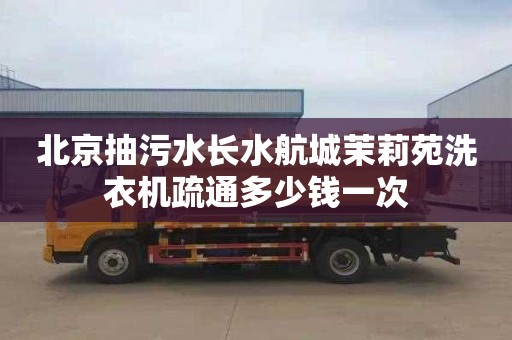 北京抽污水长水航城茉莉苑洗衣机疏通多少钱一次
