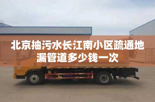 北京抽污水长江南小区疏通地漏管道多少钱一次