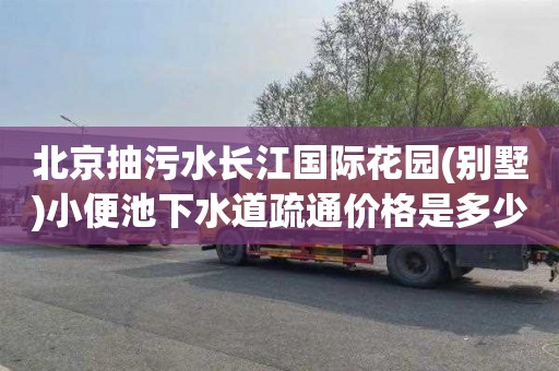 北京抽污水长江国际花园(别墅)小便池下水道疏通价格是多少