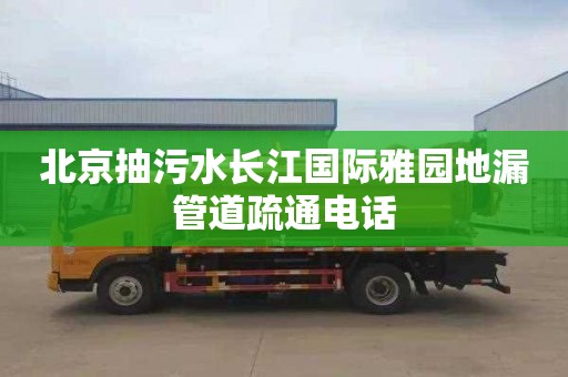 北京抽污水长江国际雅园地漏管道疏通电话