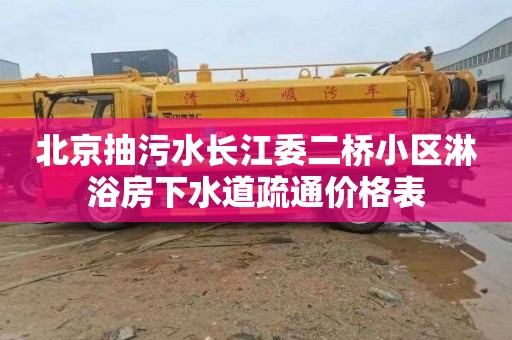 北京抽污水长江委二桥小区淋浴房下水道疏通价格表
