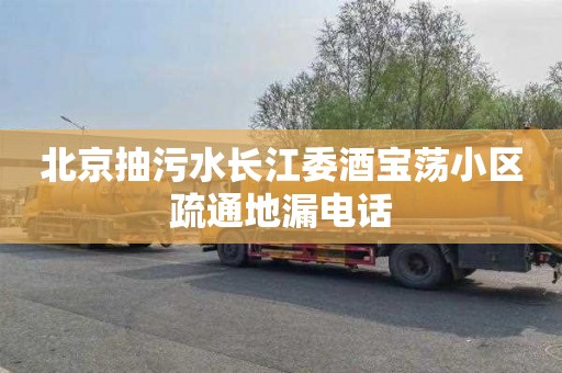 北京抽污水长江委酒宝荡小区疏通地漏电话