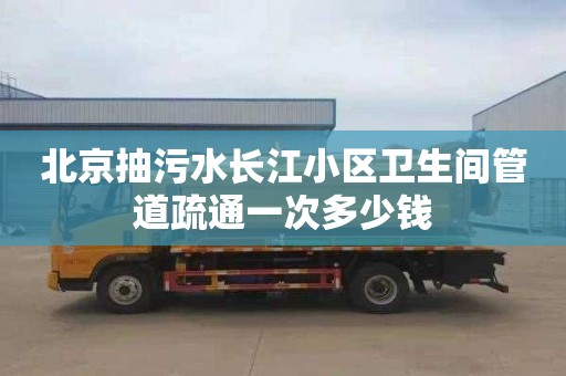北京抽污水长江小区卫生间管道疏通一次多少钱