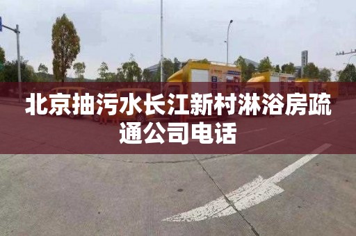 北京抽污水长江新村淋浴房疏通公司电话