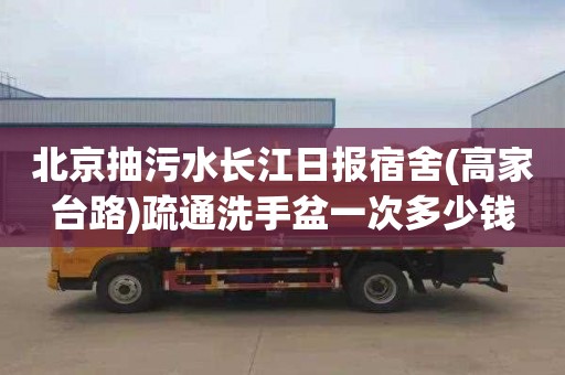 北京抽污水长江日报宿舍(高家台路)疏通洗手盆一次多少钱