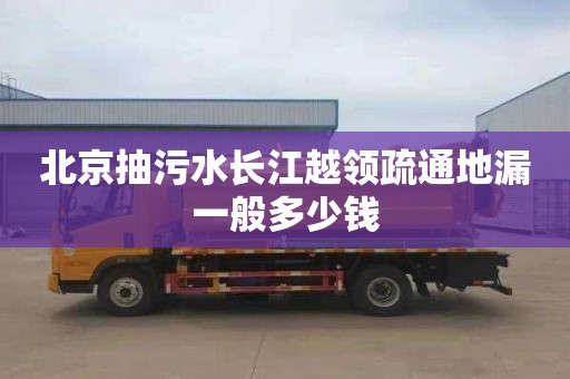 北京抽污水长江越领疏通地漏一般多少钱