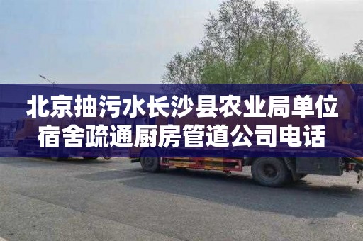北京抽污水长沙县农业局单位宿舍疏通厨房管道公司电话