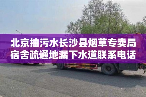 北京抽污水长沙县烟草专卖局宿舍疏通地漏下水道联系电话