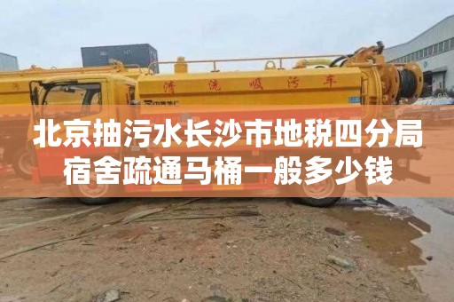 北京抽污水长沙市地税四分局宿舍疏通马桶一般多少钱