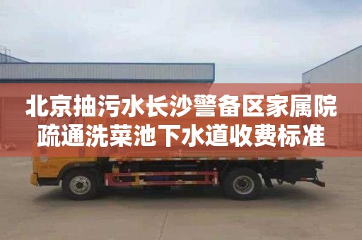 北京抽污水长沙警备区家属院疏通洗菜池下水道收费标准