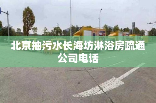 北京抽污水长海坊淋浴房疏通公司电话
