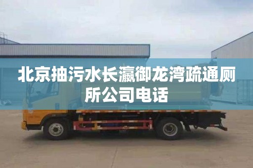 北京抽污水长瀛御龙湾疏通厕所公司电话