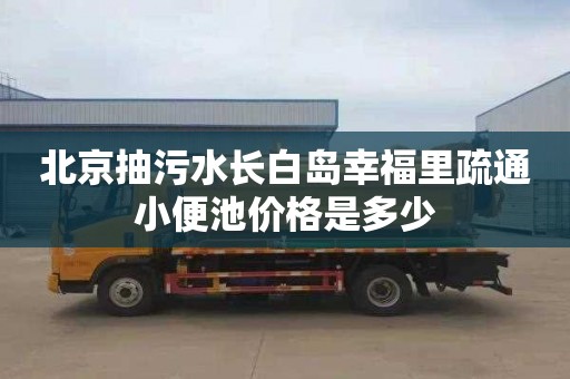 北京抽污水长白岛幸福里疏通小便池价格是多少