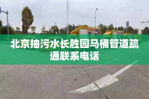 北京抽污水长胜园马桶管道疏通联系电话