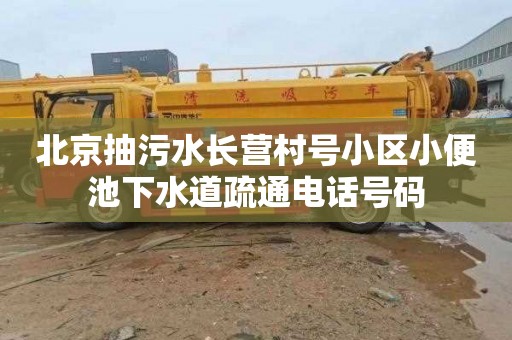 北京抽污水长营村号小区小便池下水道疏通电话号码