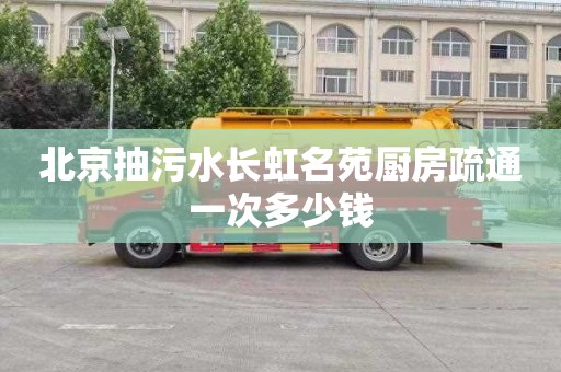 北京抽污水长虹名苑厨房疏通一次多少钱