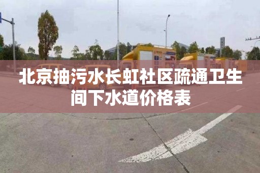 北京抽污水长虹社区疏通卫生间下水道价格表