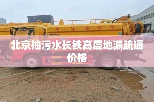 北京抽污水长铁高层地漏疏通价格